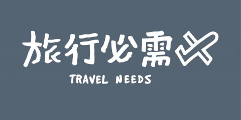 travelneeds